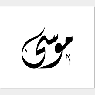 Mousa Arabic name موسى Posters and Art